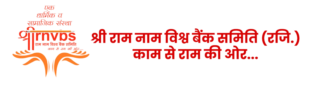 श्री राम नाम विश्व बैंक समिति